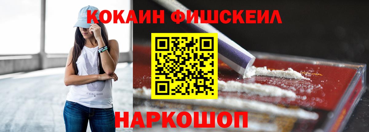 Биробиджан  Кокаин Fish Scale  КОКАИН 99%  Вход с VPN 