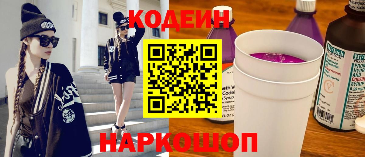 Кодеиновый сироп Lean Purple Drank  Вход с VPN  Кодеин Purple Drank  Биробиджан 