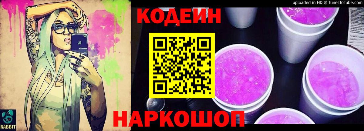 Кодеиновый сироп Lean Purple Drank Биробиджан